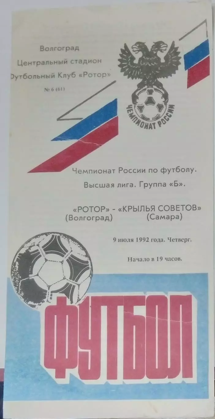 Ротор Волгоград - Крылья Советов -1992