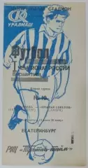 Уралмаш Екатеринбург - Крылья Советов -1992
