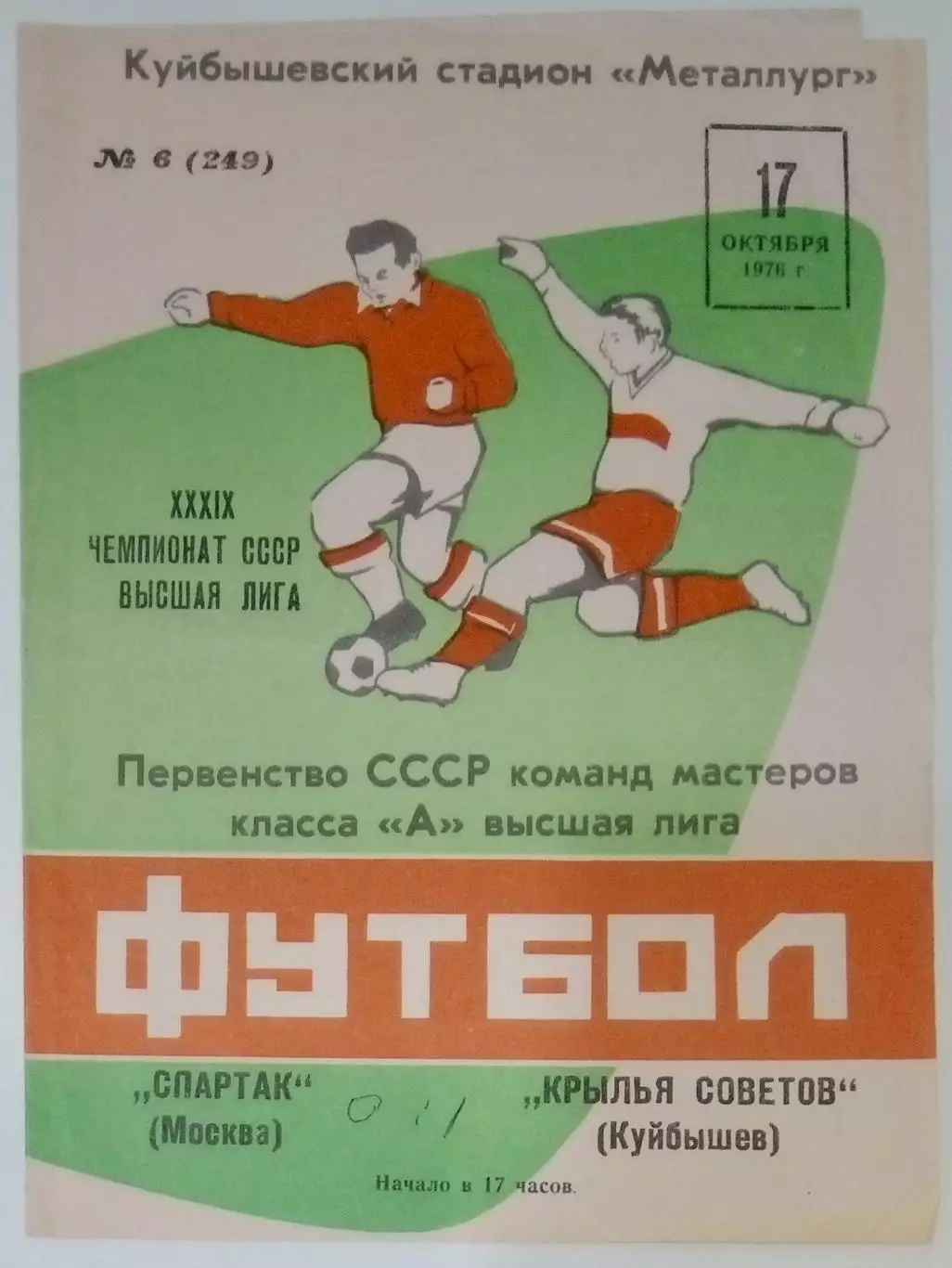 Крылья Советов - Спартак Москва - 1976 (осень)
