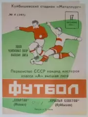 Крылья Советов - Спартак Москва - 1976 (осень)