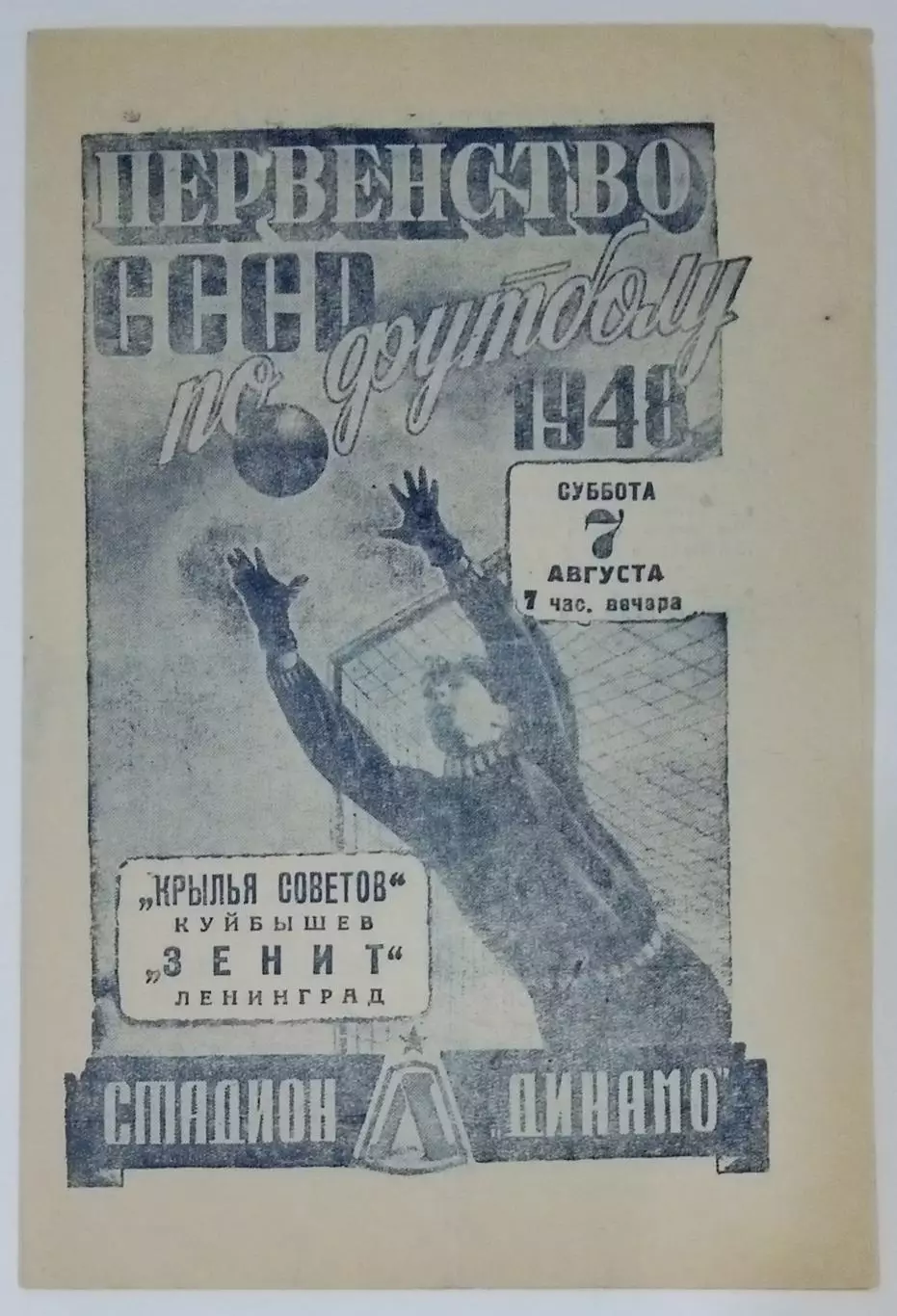Зенит Ленинград - Крылья Советов Куйбышев -1948