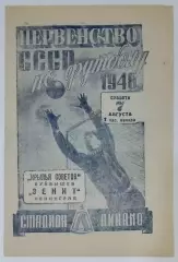 Зенит Ленинград - Крылья Советов Куйбышев -1948