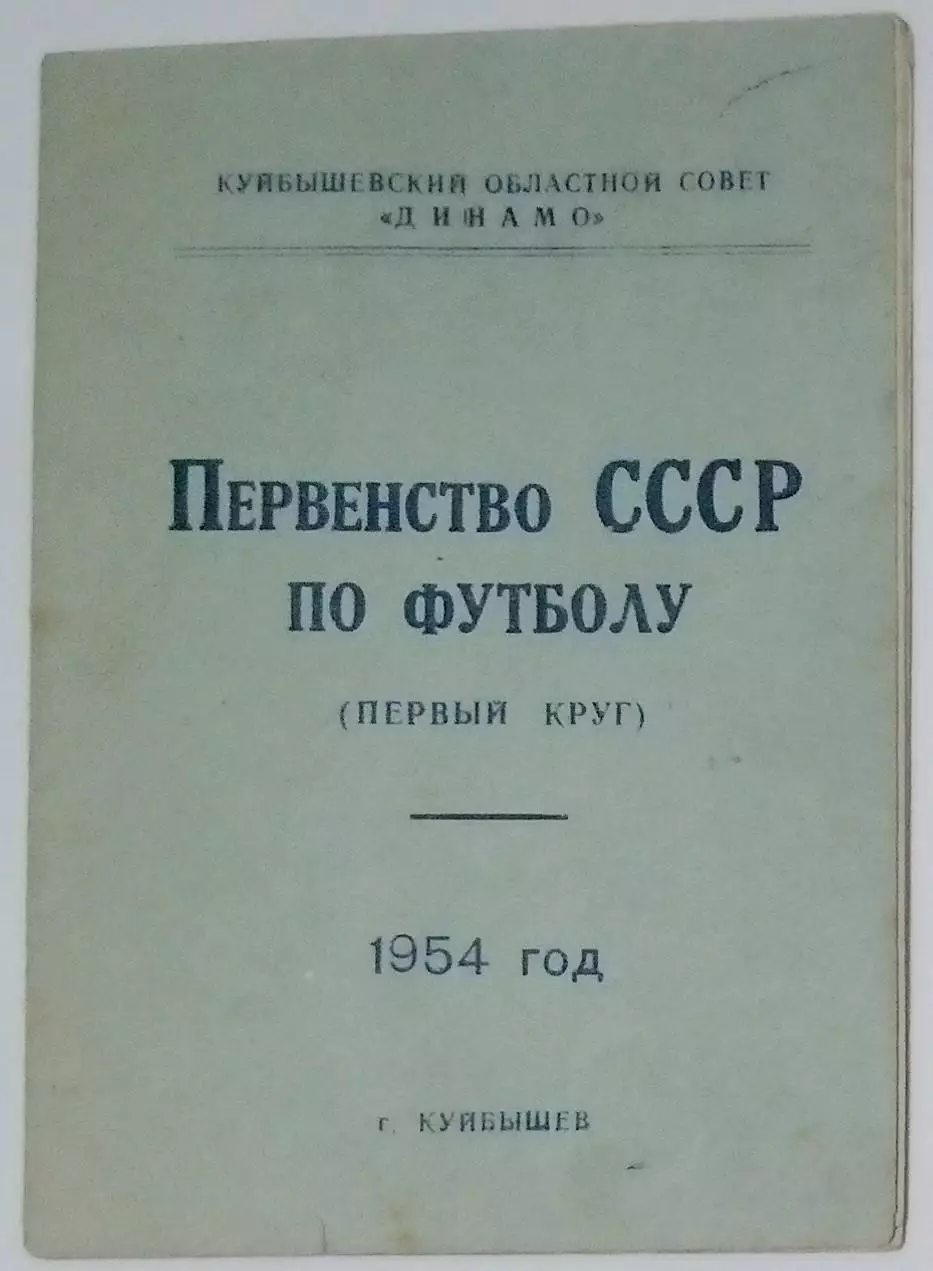 справочник Куйбышев 1954 (1 круг)
