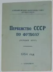 справочник Куйбышев 1954 (1 круг)