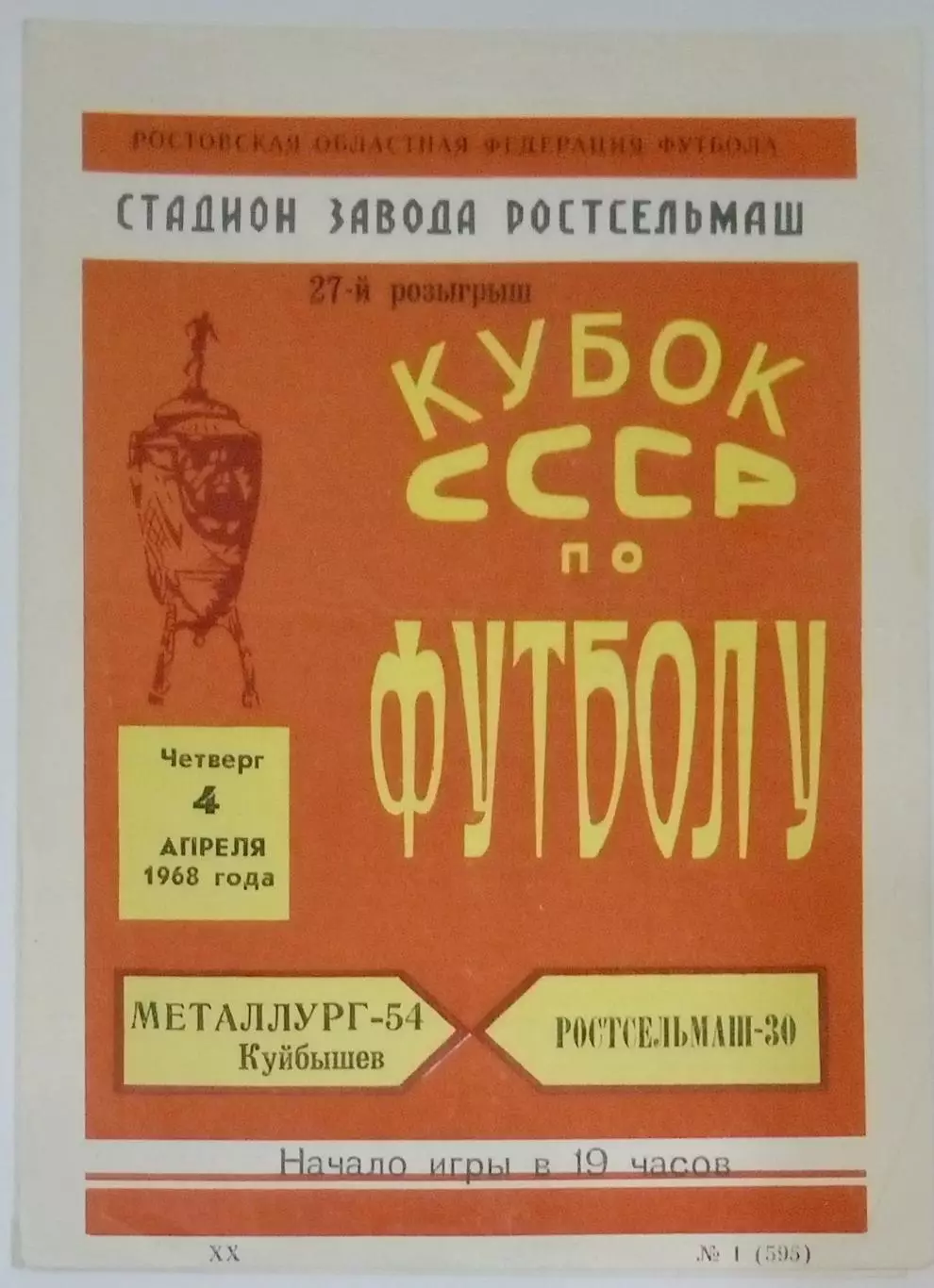 Ростсельмаш - Металлург Куйбышев - 1968 кубок