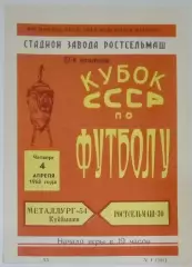 Ростсельмаш - Металлург Куйбышев - 1968 кубок