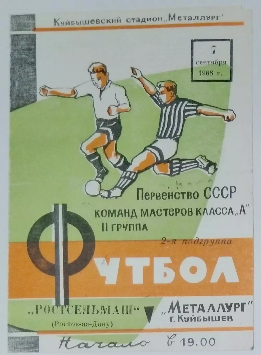 Металлург Куйбышев - Ростсельмаш - 1968