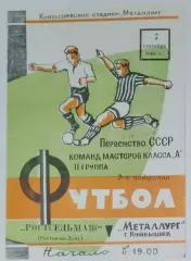 Металлург Куйбышев - Ростсельмаш - 1968