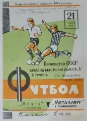 Металлург Куйбышев - Волга Ульяновск - 1969