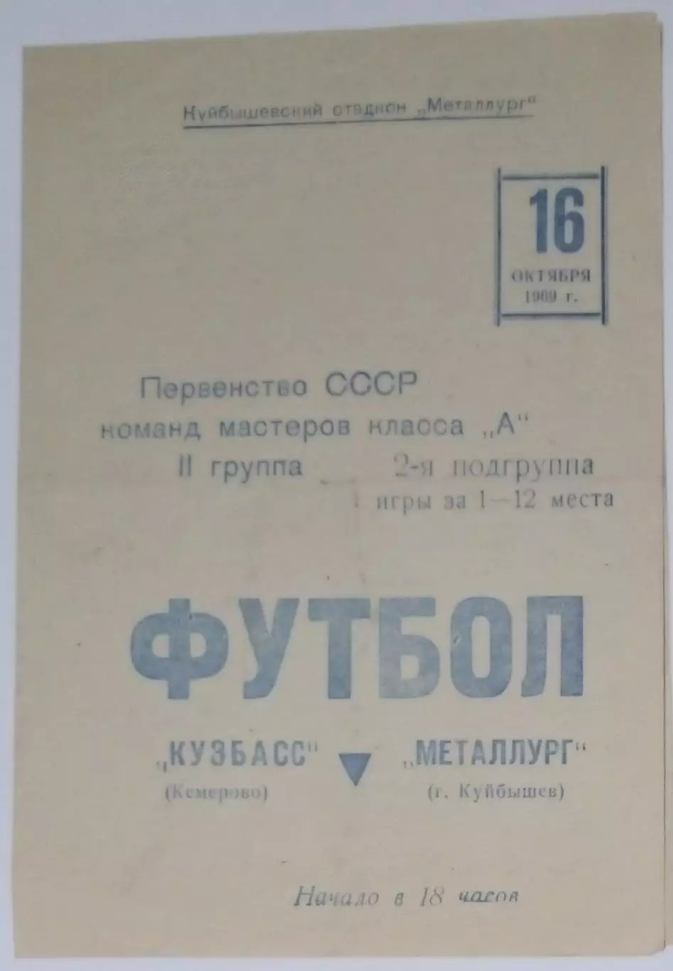 Металлург Куйбышев - Кузбасс Кемерово - 1969