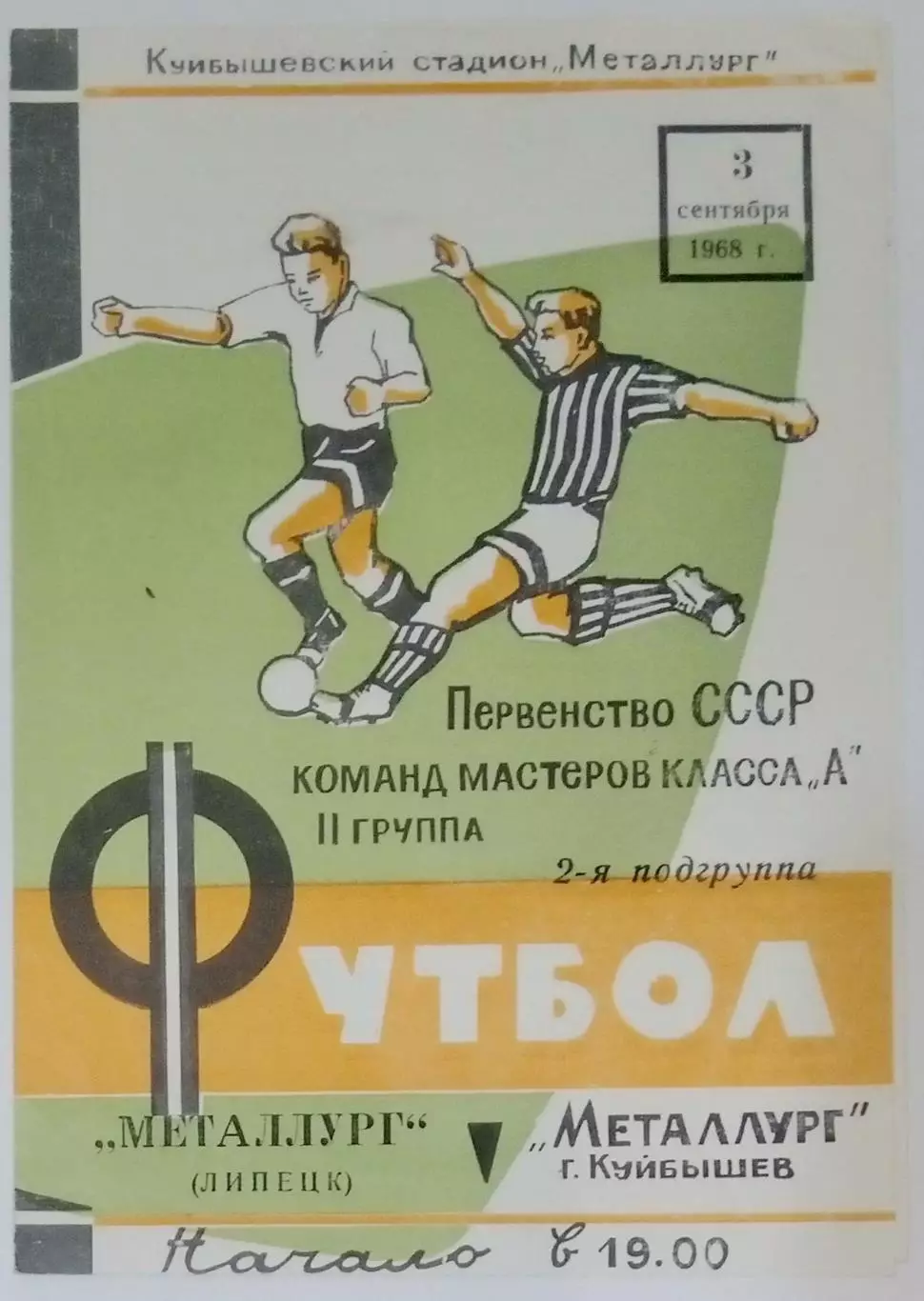 Металлург Куйбышев - Металлург Липецк - 1968