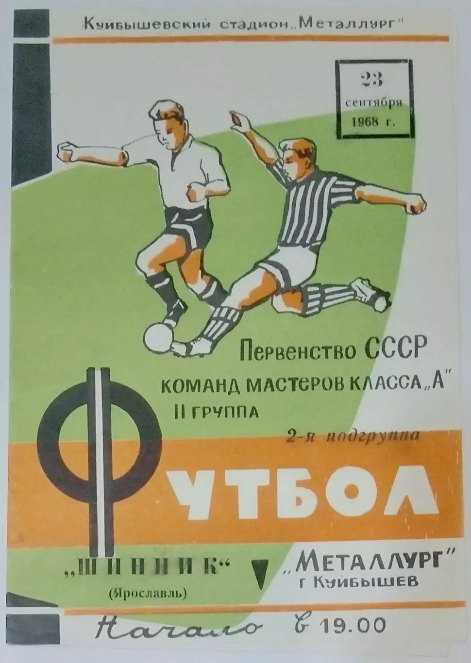 Металлург Куйбышев - Шинник Ярославль - 1968