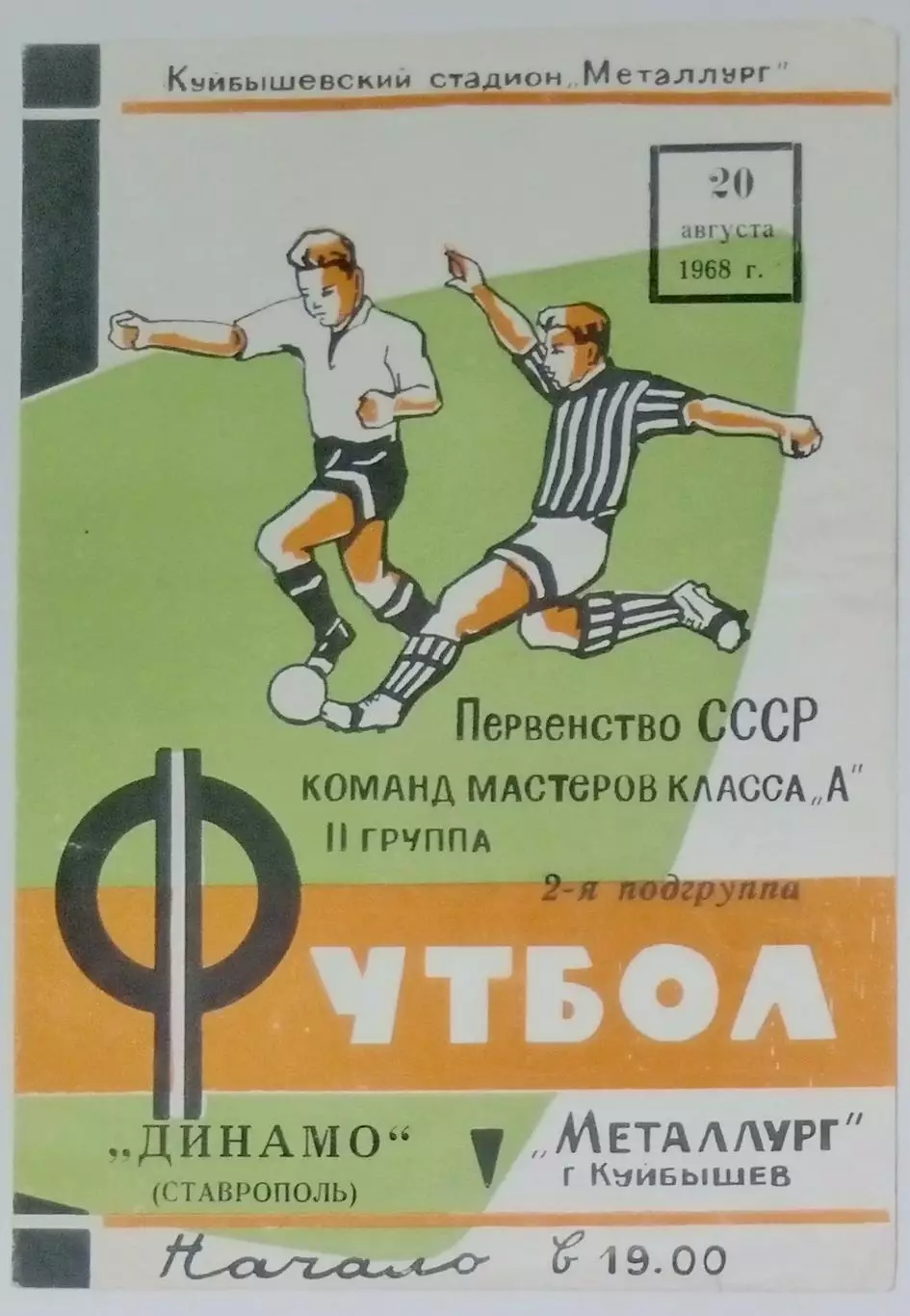 Металлург Куйбышев - Динамо Ставрополь - 1968