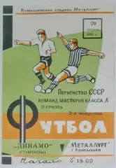 Металлург Куйбышев - Динамо Ставрополь - 1968