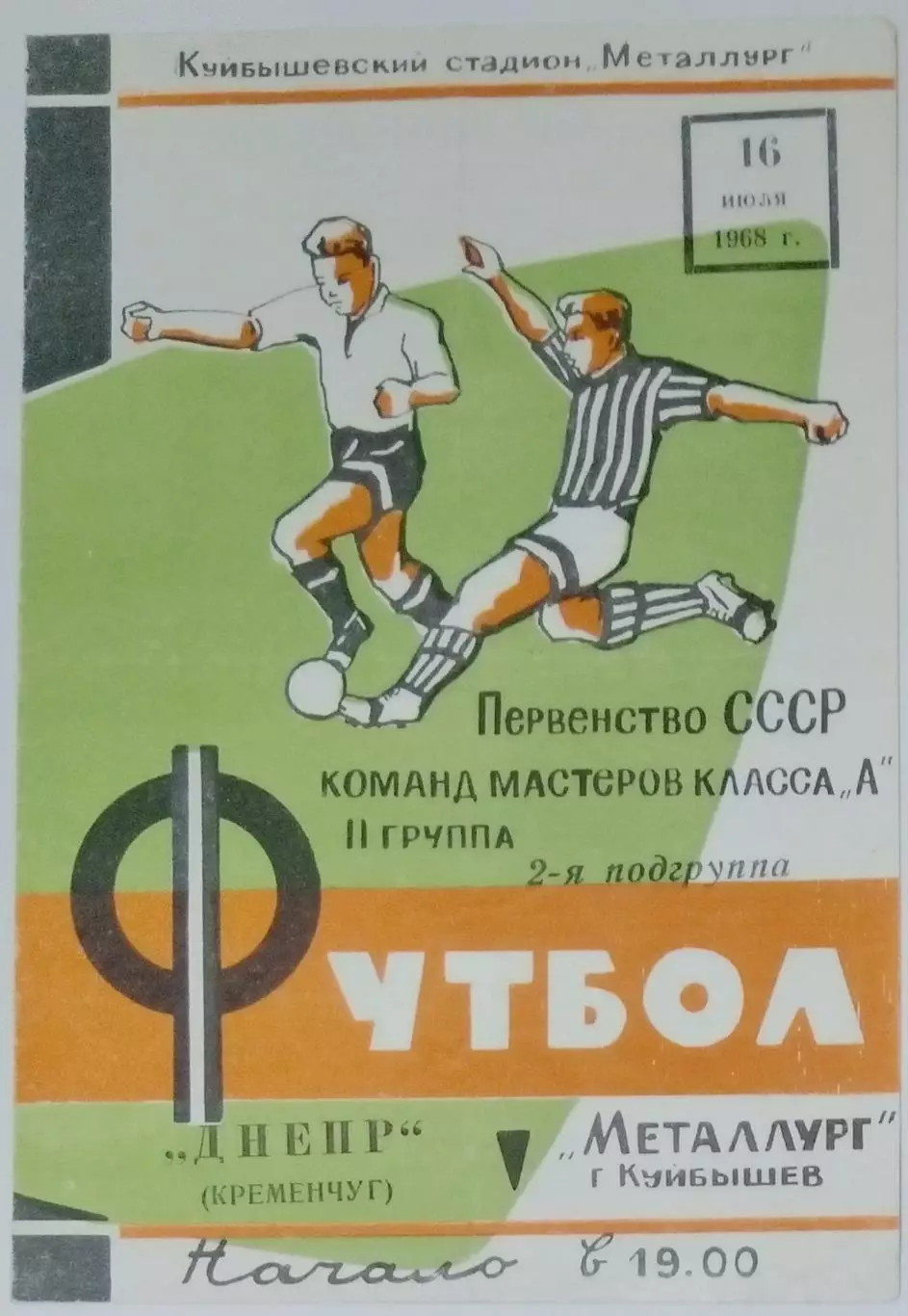 Металлург Куйбышев - Днепр Кременчуг - 1968