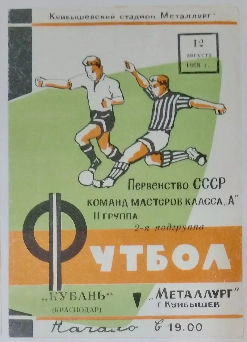 Металлург Куйбышев - Кубань Краснодар - 1968
