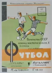 Металлург Куйбышев - Кубань Краснодар - 1968