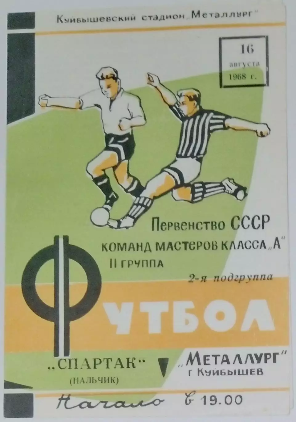 Металлург Куйбышев - Спартак Нальчик - 1968