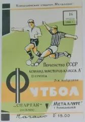 Металлург Куйбышев - Спартак Нальчик - 1968