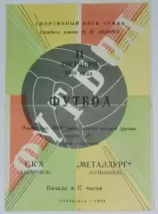 СКА Хабаровск - Металлург Куйбышев - 1969