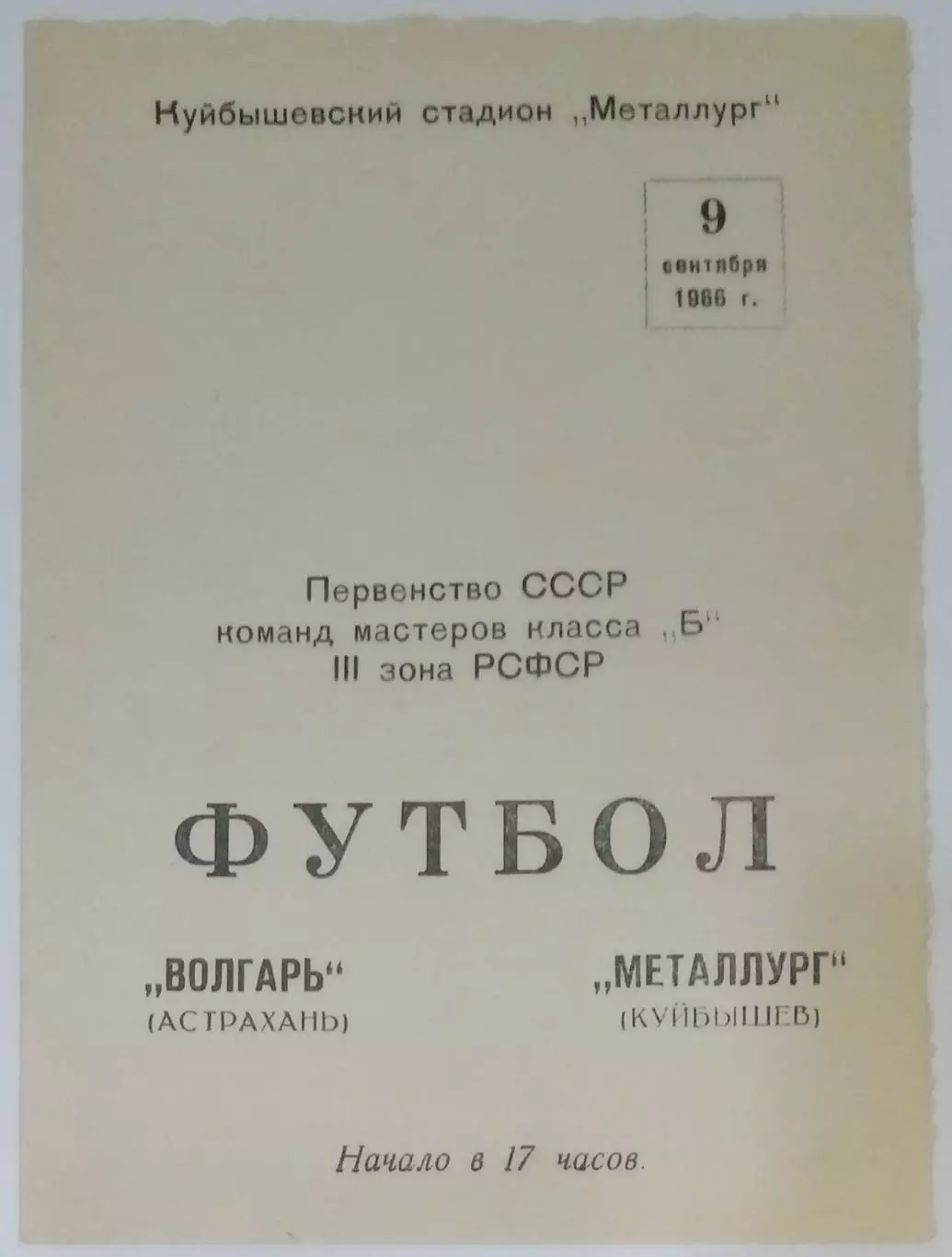 Металлург Куйбышев - Волгарь Астрахань - 1966