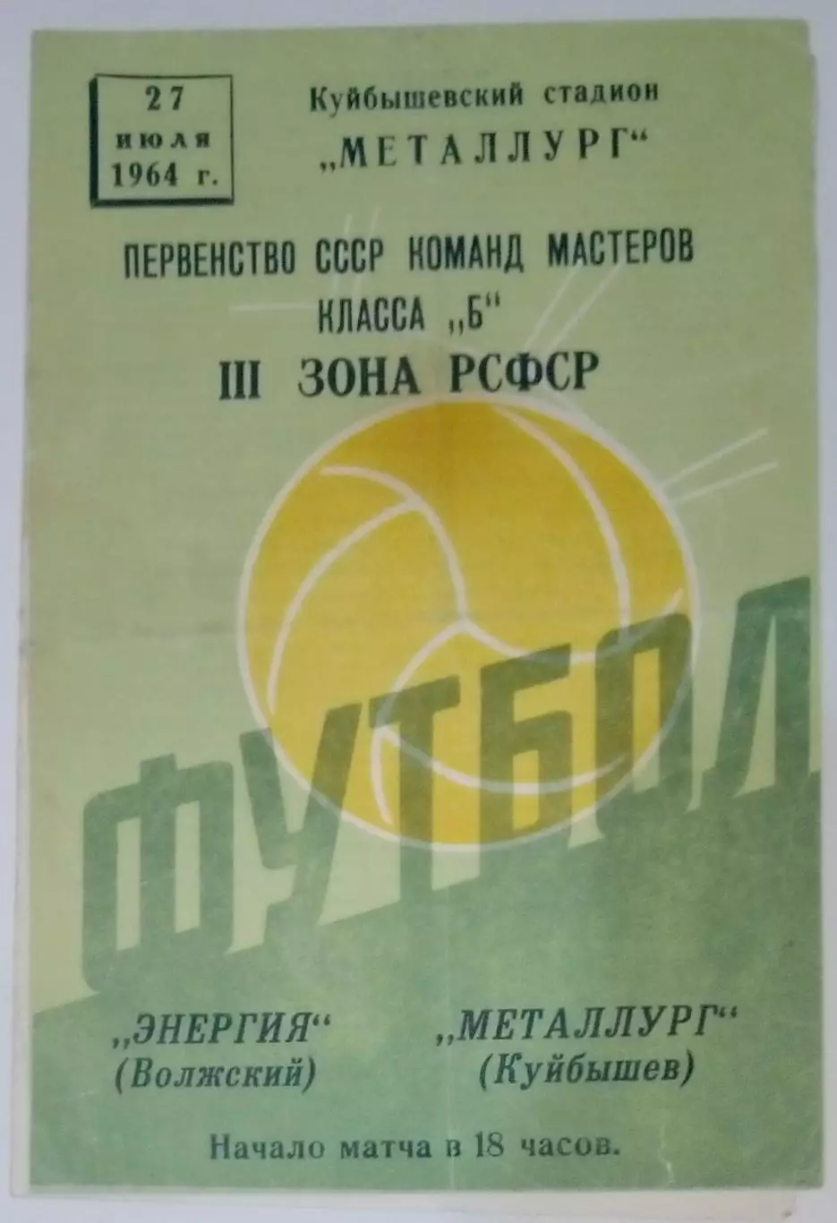 Металлург Куйбышев - Энергия Волжский - 1964