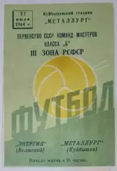 Металлург Куйбышев - Энергия Волжский - 1964