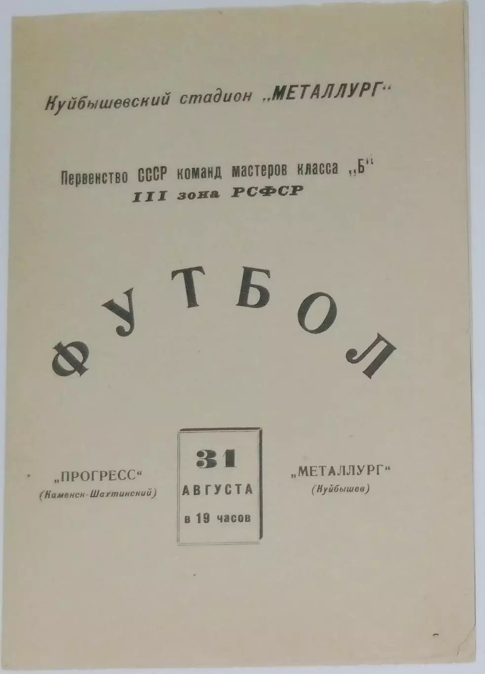 Металлург Куйбышев - Прогресс Каменск-Шахтинский - 1965