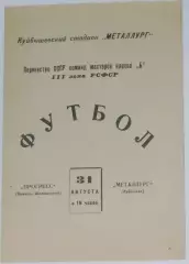 Металлург Куйбышев - Прогресс Каменск-Шахтинский - 1965