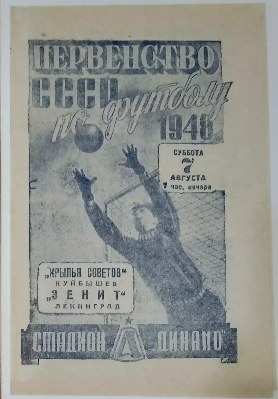 Зенит Ленинград - Крылья Советов Куйбышев -1948