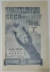 Зенит Ленинград - Крылья Советов Куйбышев -1948