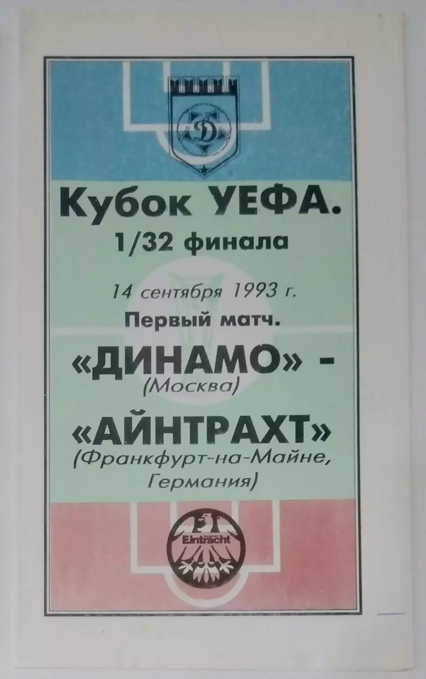 Динамо Москва - Айнтрахт Франкфурт -1993
