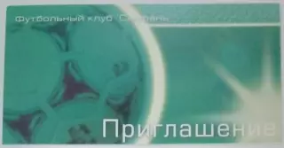 Билет (приглашение) Сызрань 2002