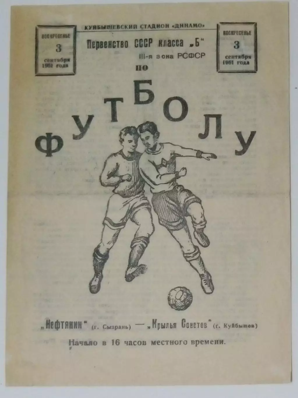 Крылья Советов - Нефтяник Сызрань - 1961 (03.09.)