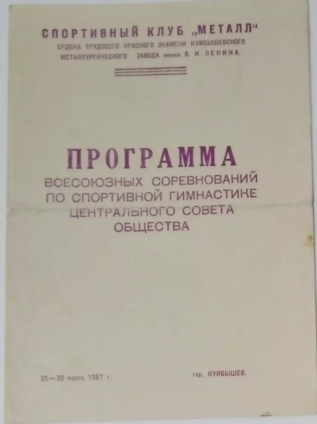 Спортивная гимнастика - Куйбышев, 1967 первенство ЦС ДСО