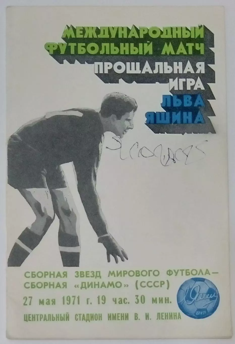 Звезды мирового футбола - сборная Динамо СССР (Матч Яшина) - 1971