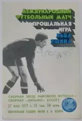 Звезды мирового футбола - сборная Динамо СССР (Матч Яшина) - 1971