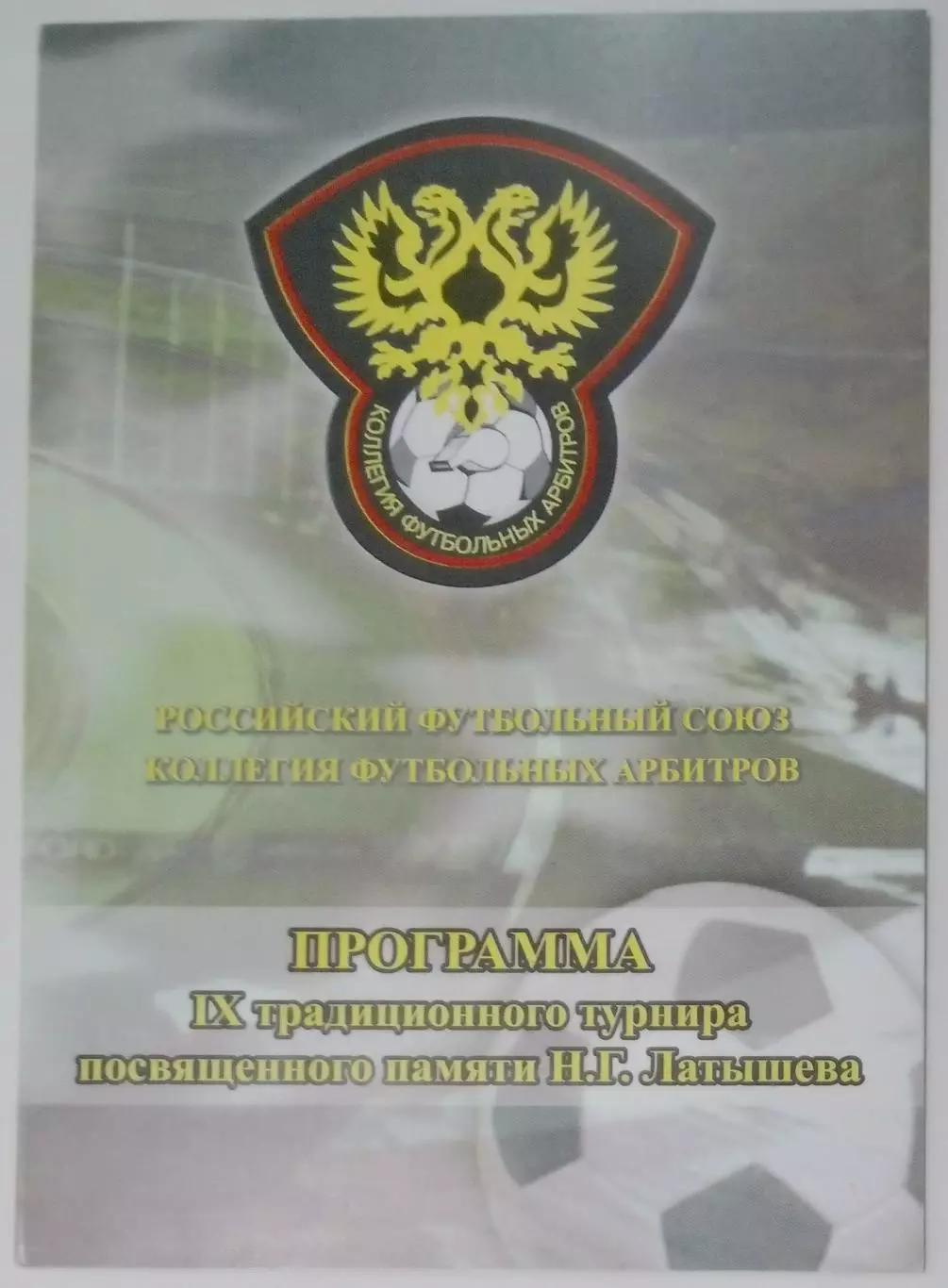 Турнир памяти Н. Латышева - 2006