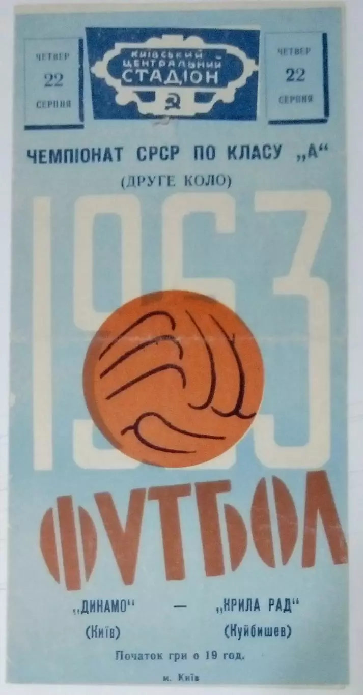 Динамо Киев - Крылья Советов- 1963