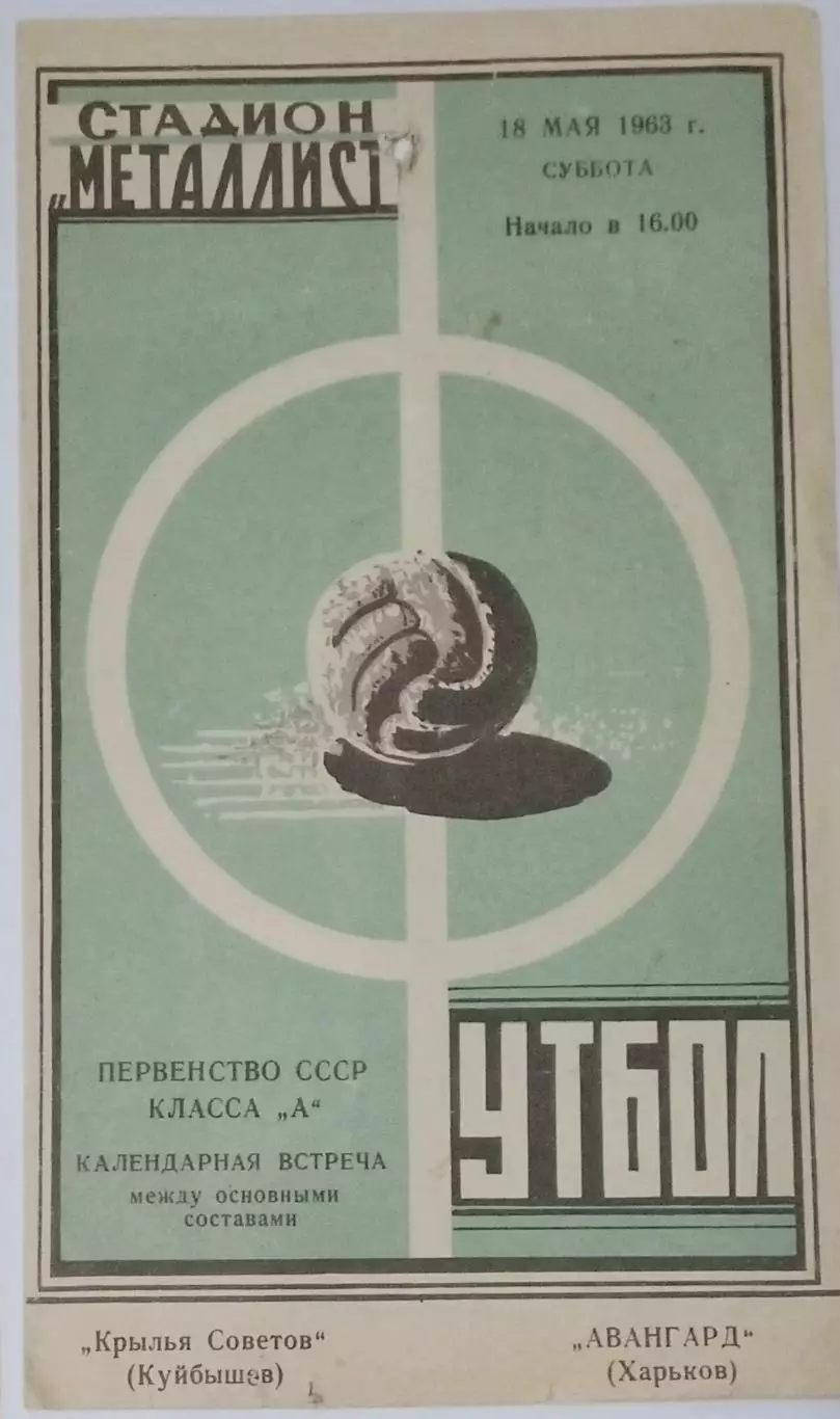 Авангард Харьков - Крылья Советов- 1963