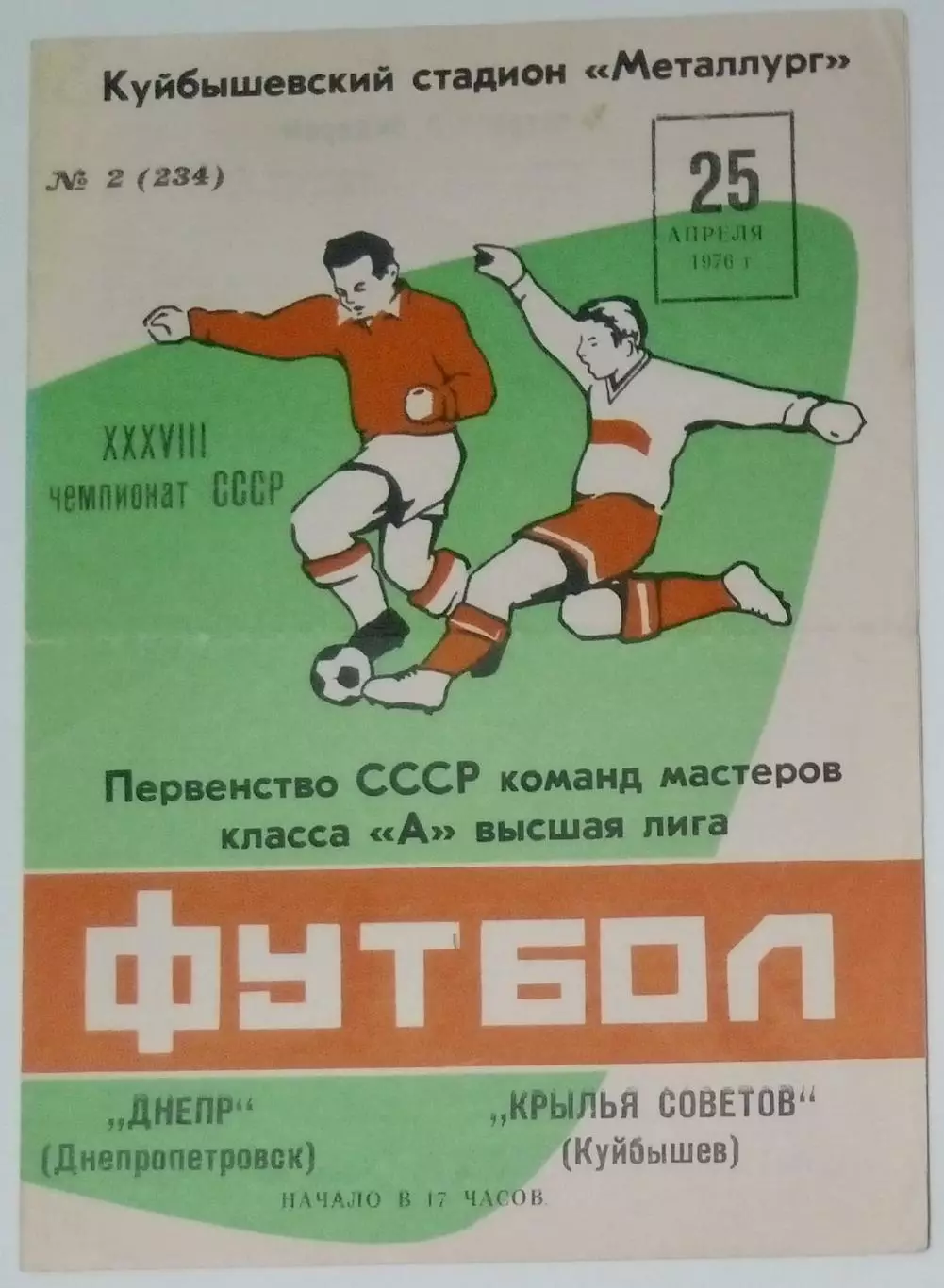 Крылья Советов - Днепр Днепропетровск - 1976 (весна)