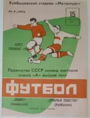 Крылья Советов - Зенит Ленинград - 1976 (весна)