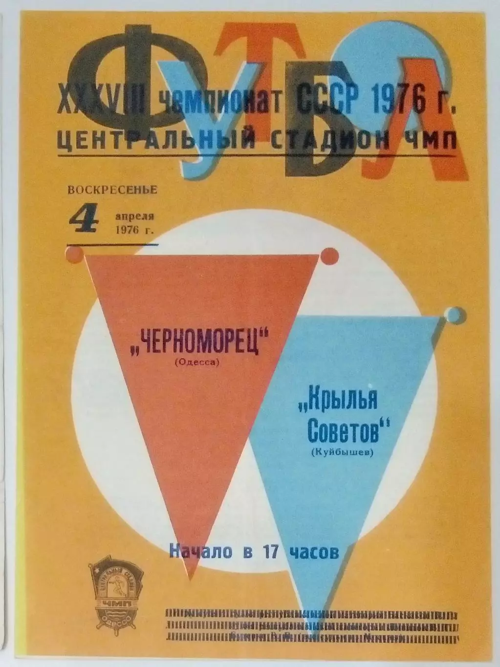 Черноморец Одесса - Крылья Советов -1976 (весна)