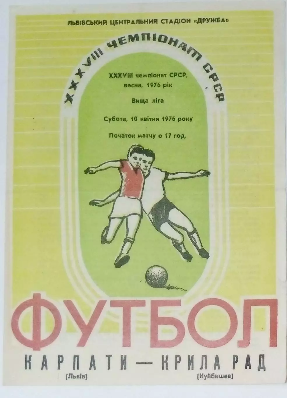 Карпаты Львов - Крылья Советов -1976 (весна)