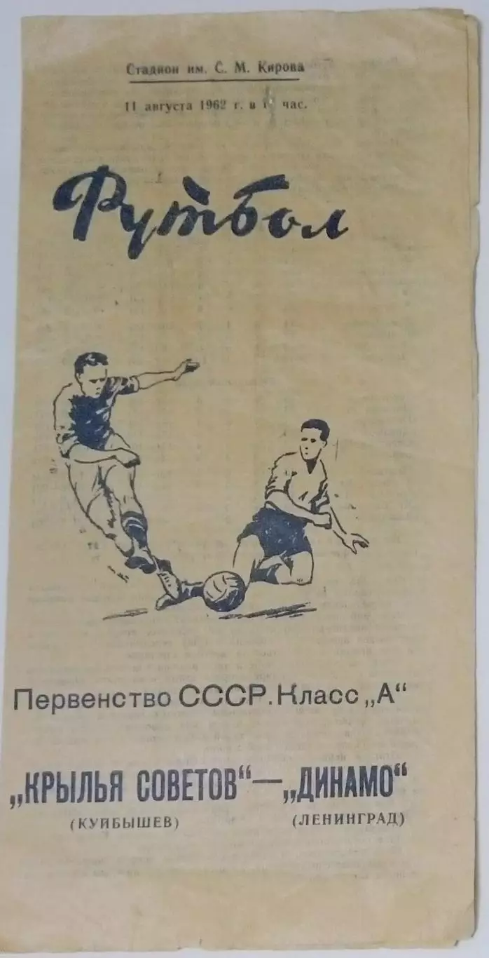 Динамо Ленинград - Крылья Советов - 1962