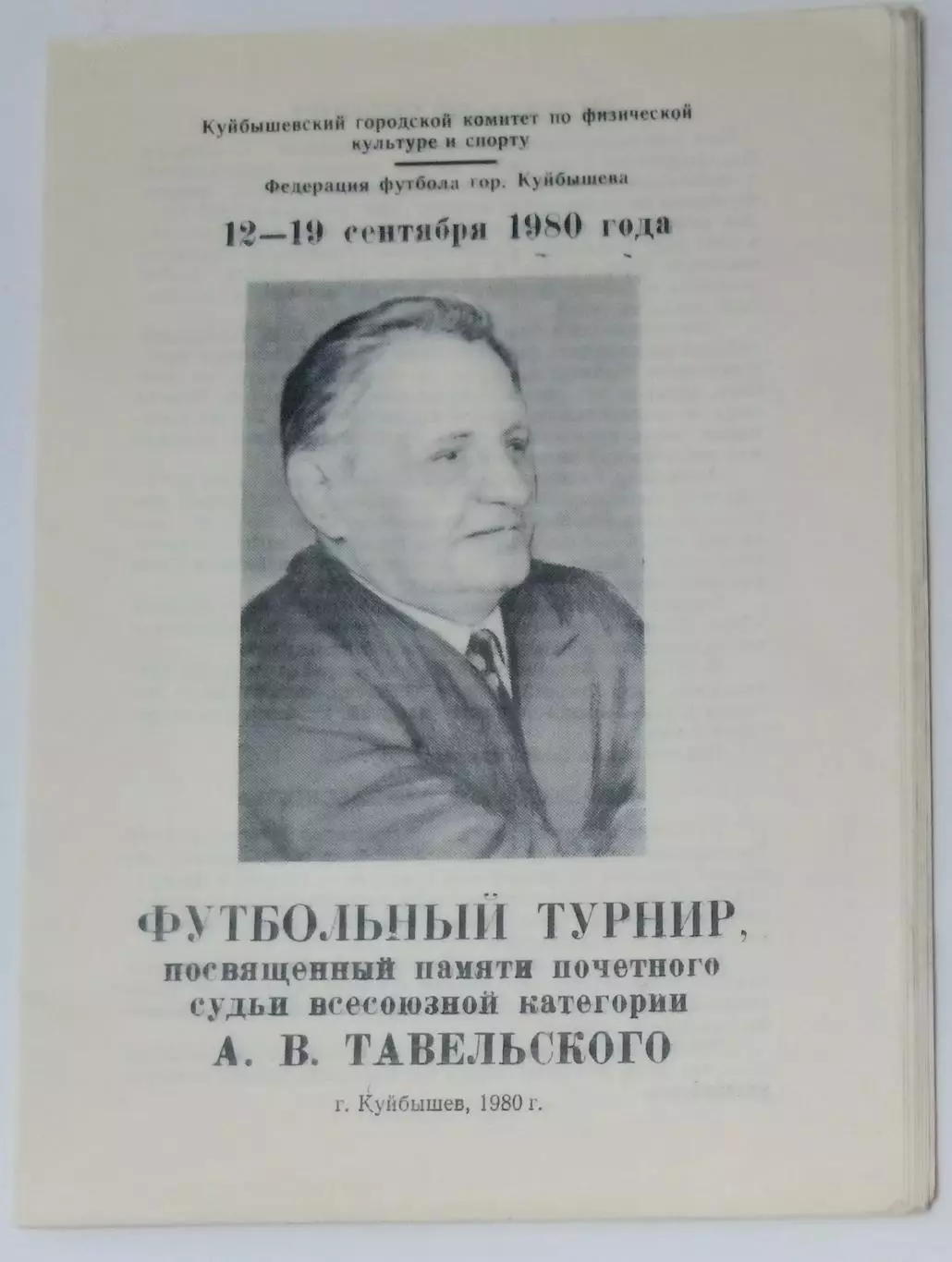 Турнир памяти Тавельского - 1980