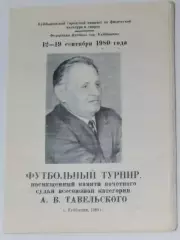Турнир памяти Тавельского - 1980