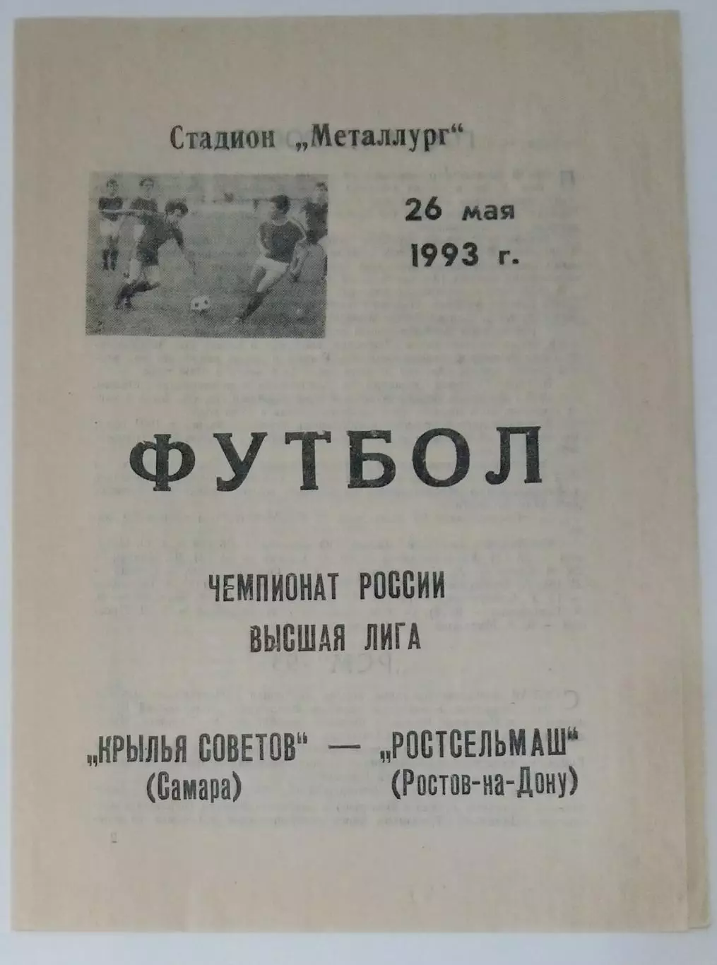 Крылья Советов - Ростсельмаш - 1993