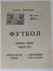Крылья Советов - Ростсельмаш - 1993