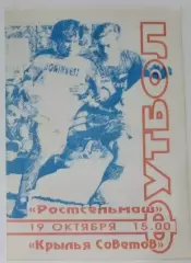 Ростсельмаш - Крылья Советов - 1996